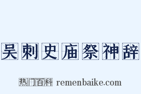 吴刺史庙祭神辞是什么意思的图片